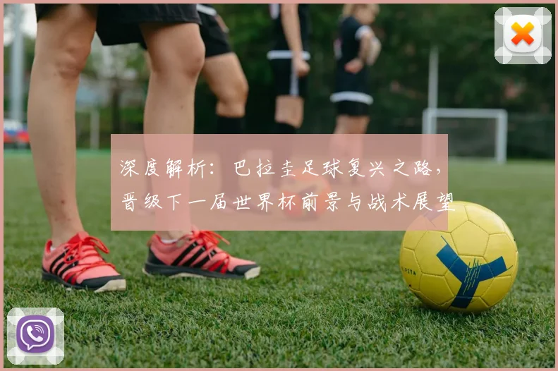 深度解析：巴拉圭足球复兴之路，晋级下一届世界杯前景与战术展望