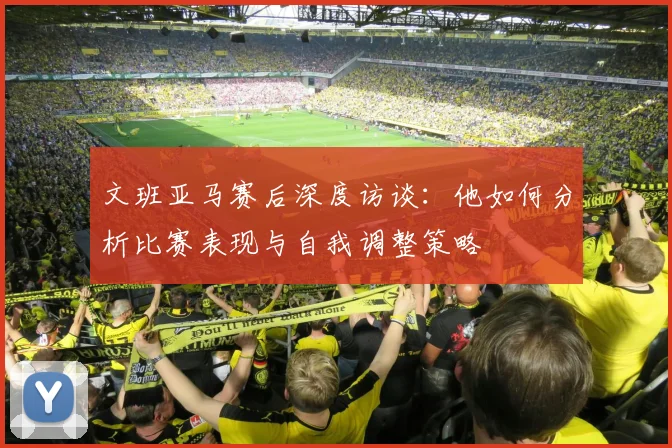 文班亚马赛后深度访谈：他如何分析比赛表现与自我调整策略