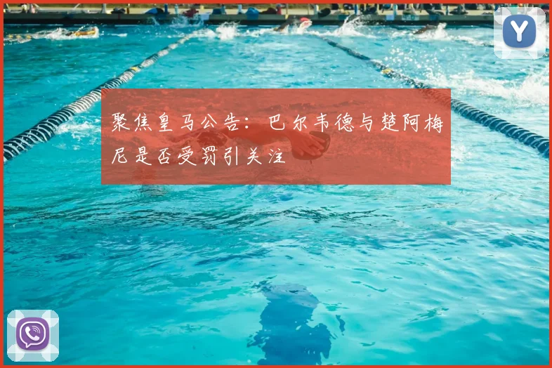 聚焦皇马公告：巴尔韦德与楚阿梅尼是否受罚引关注